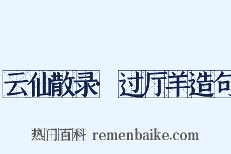 云仙散录·过厅羊造句是什么意思的图片